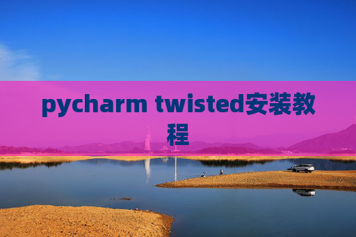 pycharm twisted安装教程