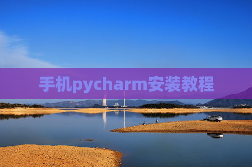 手机pycharm安装教程